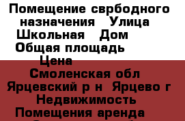 Помещение сврбодного назначения › Улица ­ Школьная › Дом ­ 10 › Общая площадь ­ 113 › Цена ­ 1 550 000 - Смоленская обл., Ярцевский р-н, Ярцево г. Недвижимость » Помещения аренда   . Смоленская обл.